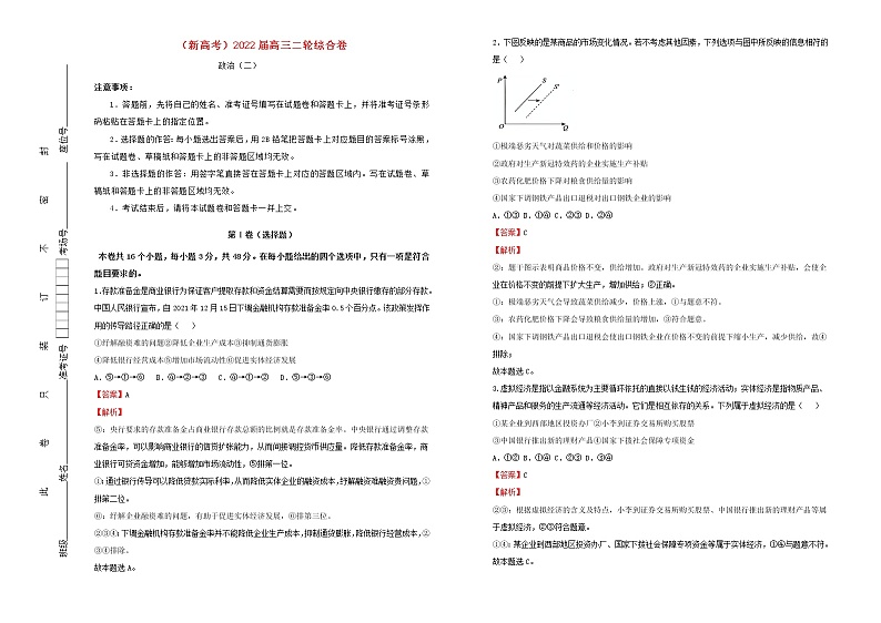 新高考2022届高考政治二轮综合复习卷2含解析第1页