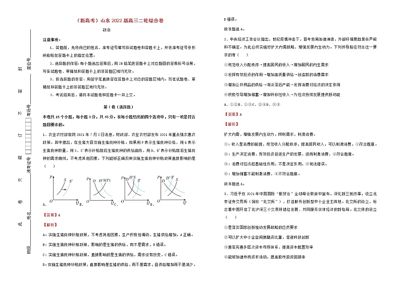 新高考山东省2022届高考政治二轮综合复习卷含解析第1页