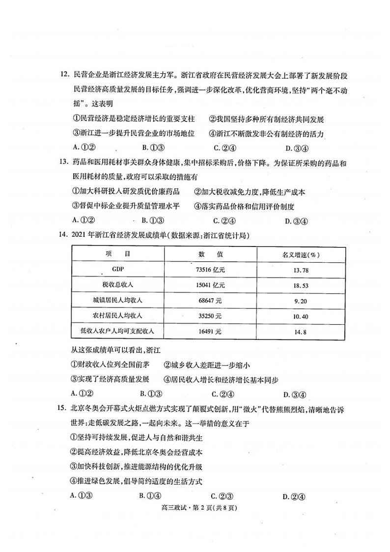 2021学年第二学期杭州市高三年级教学质量检测思想政治试卷含答案（2022年杭州二模）第2页