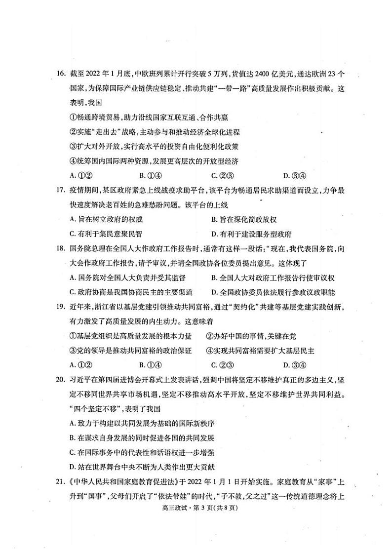 2021学年第二学期杭州市高三年级教学质量检测思想政治试卷含答案（2022年杭州二模）第3页