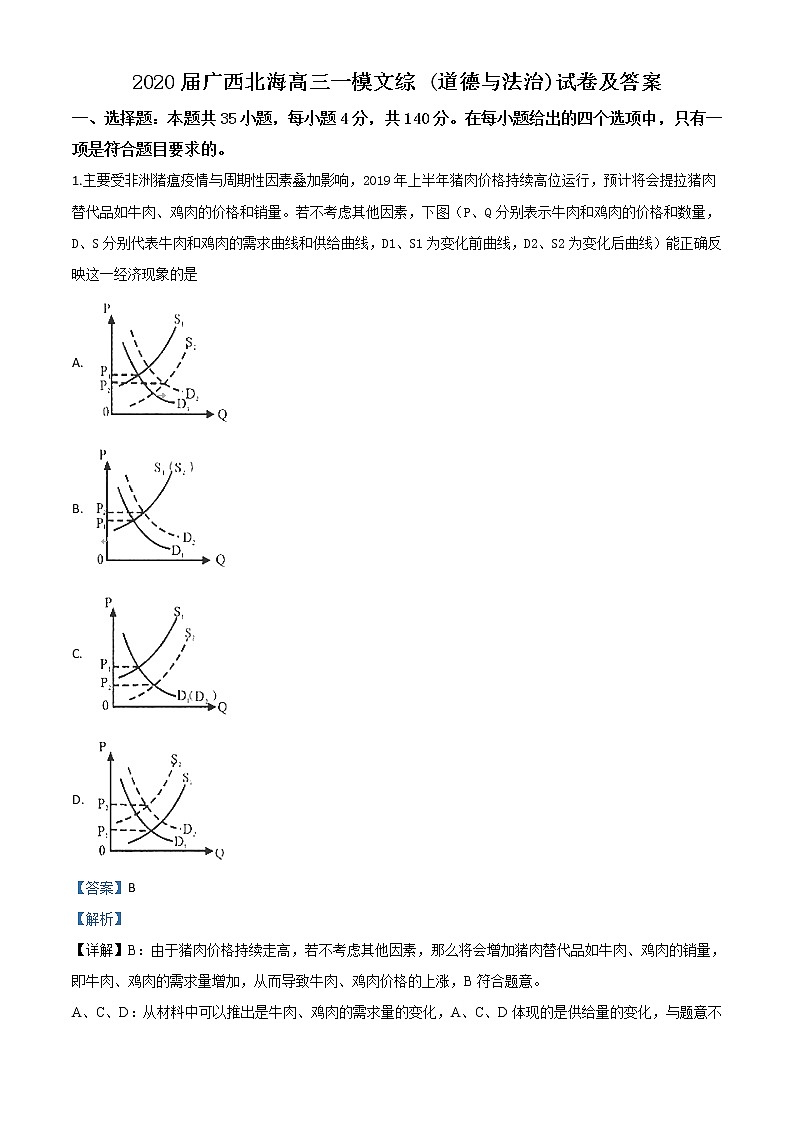 2020届广西北海高三一模文综（道德与法治）试卷及答案01