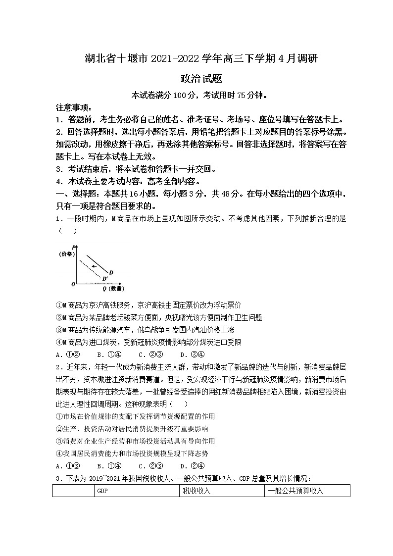 2022十堰高三下学期4月调研试题政治无答案01