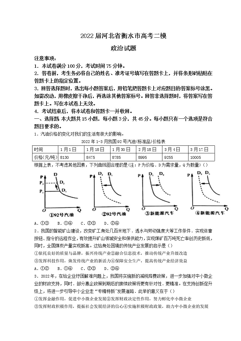 2022衡水高三下学期二模考试政治试题含解析01