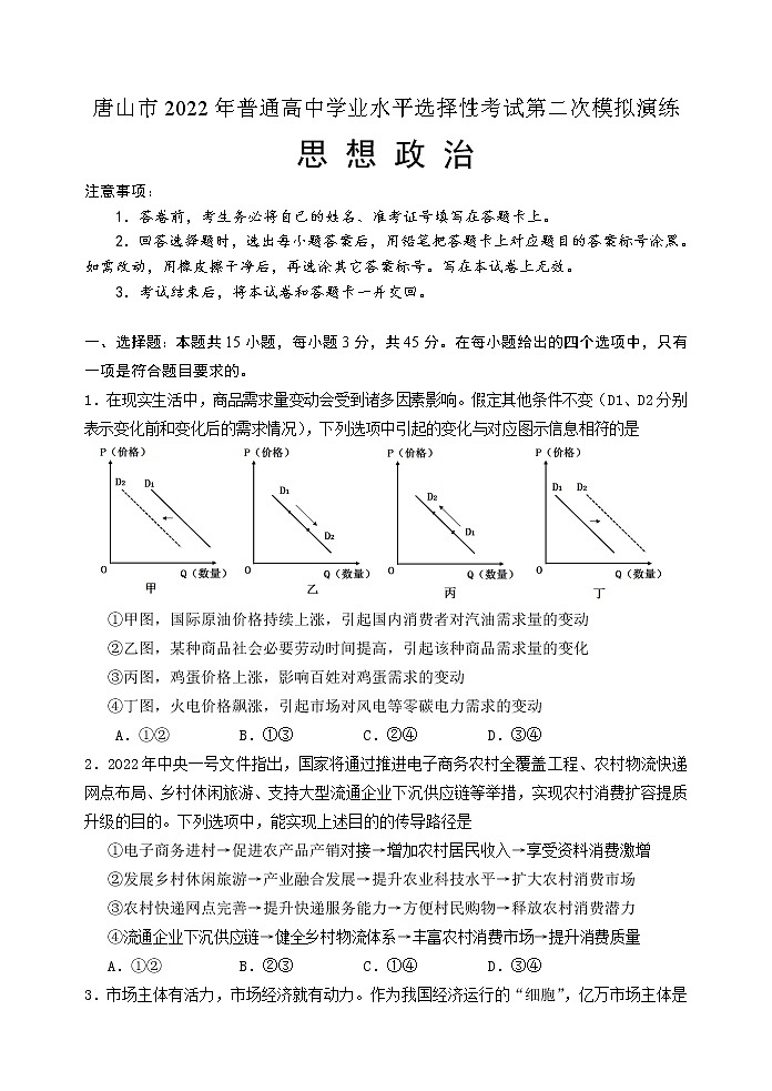 2022唐山高三下学期二模考试政治试题含答案01