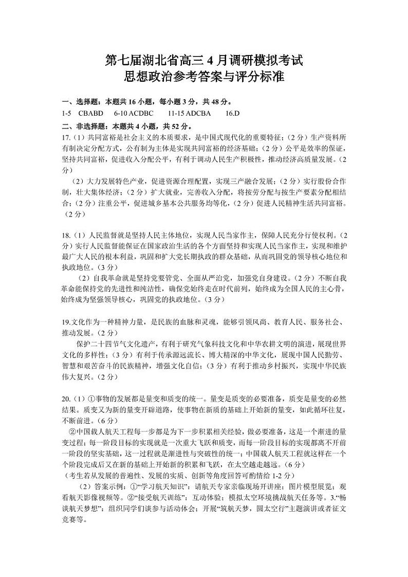 2022届湖北省高三（4月）调研模拟考试政治试题参考答案第1页