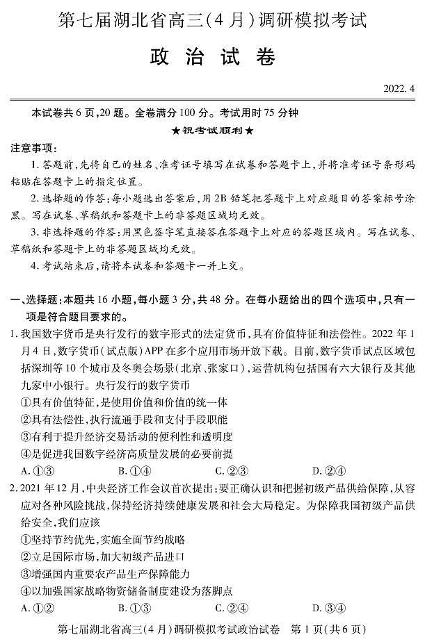 2022届湖北省高三（4月）调研模拟考试政治试题第1页