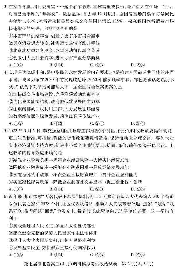 2022届湖北省高三（4月）调研模拟考试政治试题第2页