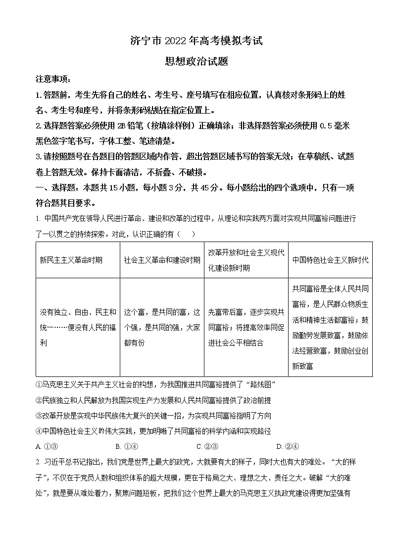 2022济宁高三下学期二模政治试题含答案01