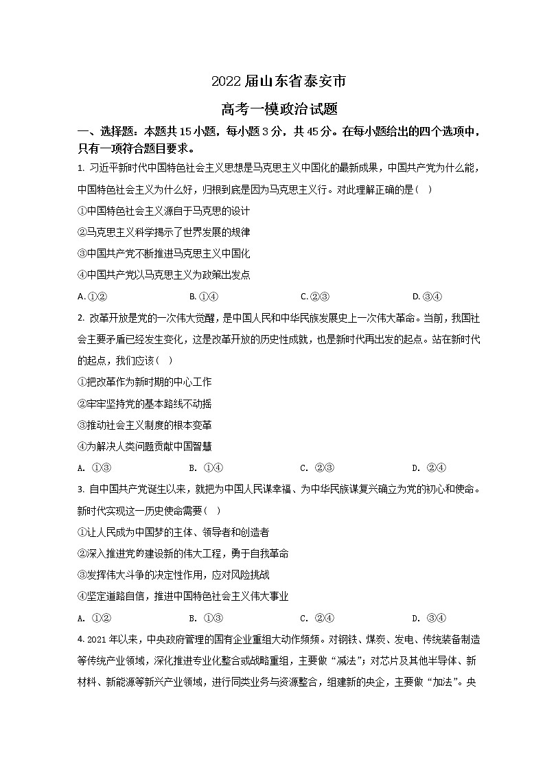 2022泰安高三下学期一模试题政治含答案01