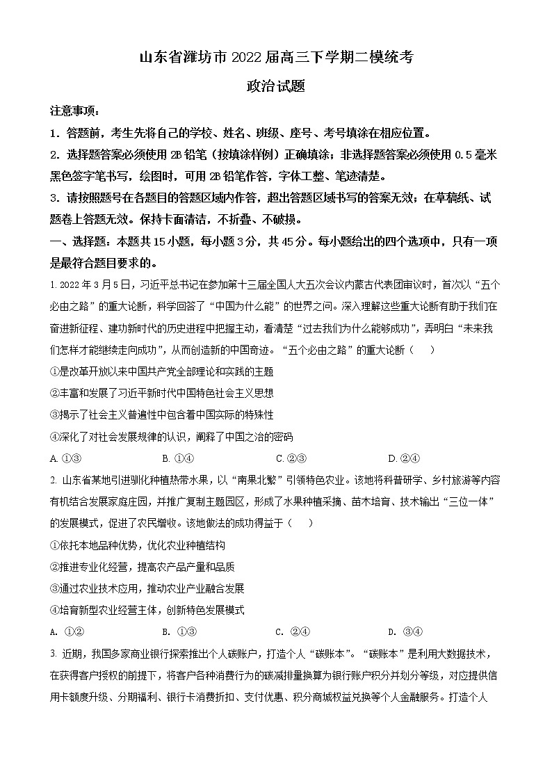 2022潍坊高三下学期二模统考（4月）政治试题含解析01