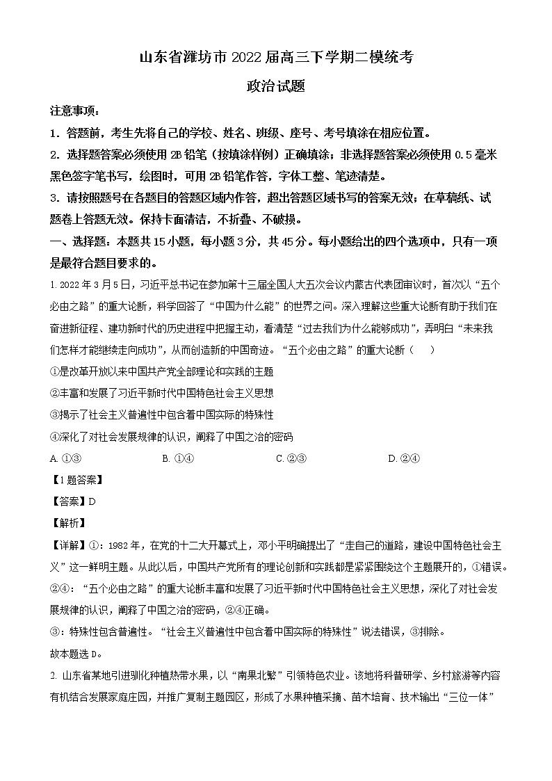 2022潍坊高三下学期二模统考（4月）政治试题含解析01