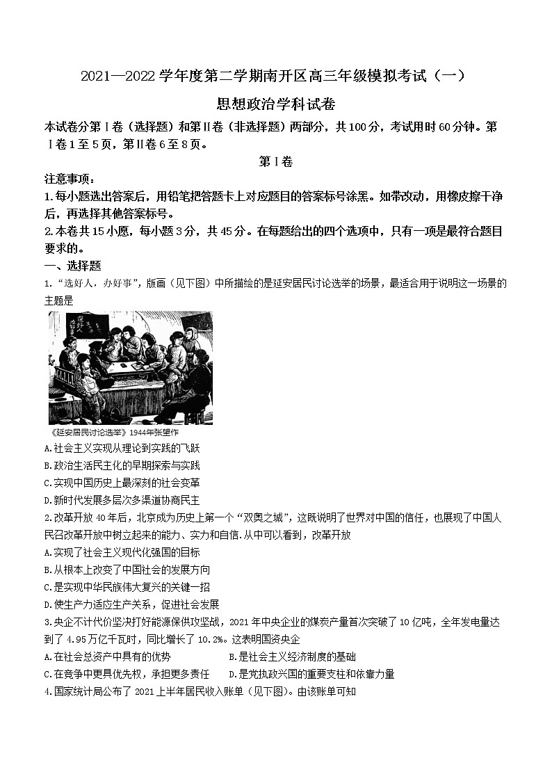 2022届天津市南开区高三下学期4月模拟考试（一）政治试题及答案第1页