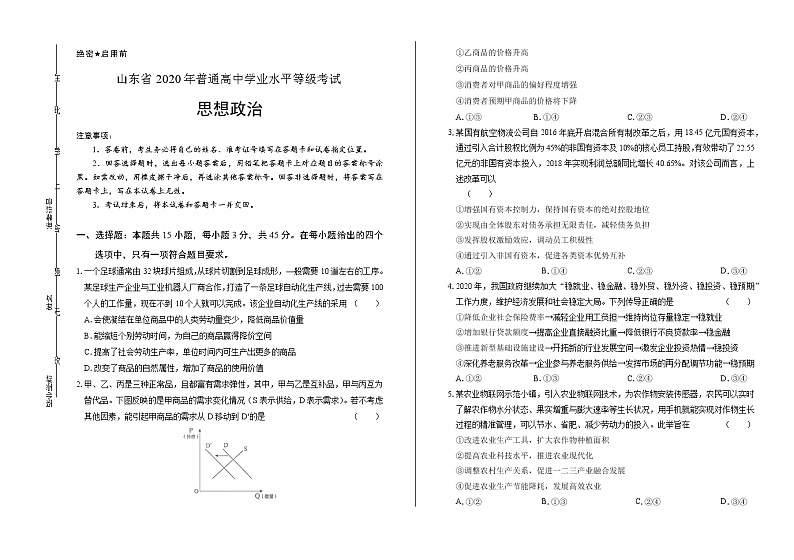 2020年新高考政治全国卷1（山东）含答案01