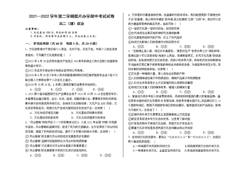 甘肃省兰州市教育局第四片区2021-2022学年高二下学期期中考试政治（理）试题（含答案）第1页