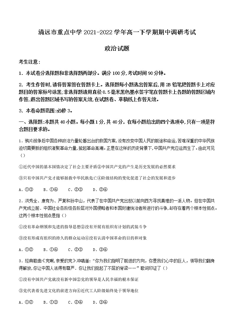 广东省清远市重点中学2021-2022学年高一下学期期中调研考试政治试题（含答案）第1页