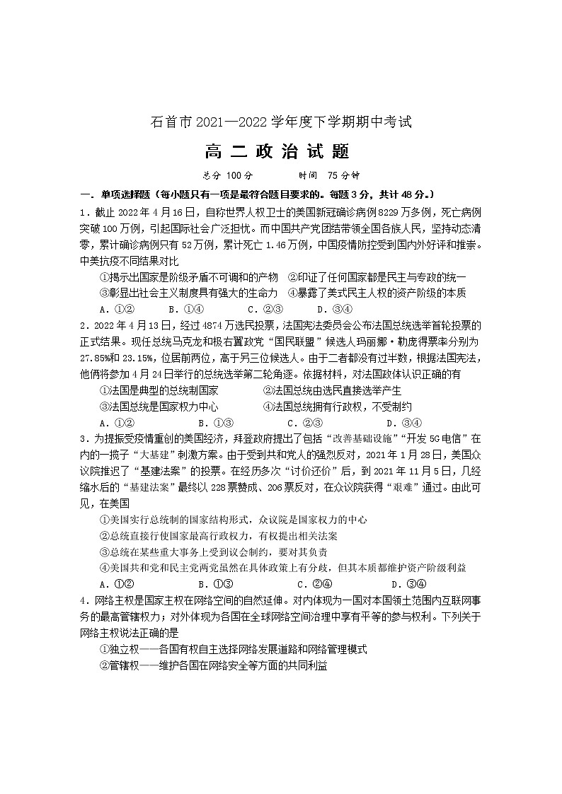 湖北省石首市2021-2022学年高二下学期期中考试政治试题（含答案）第1页