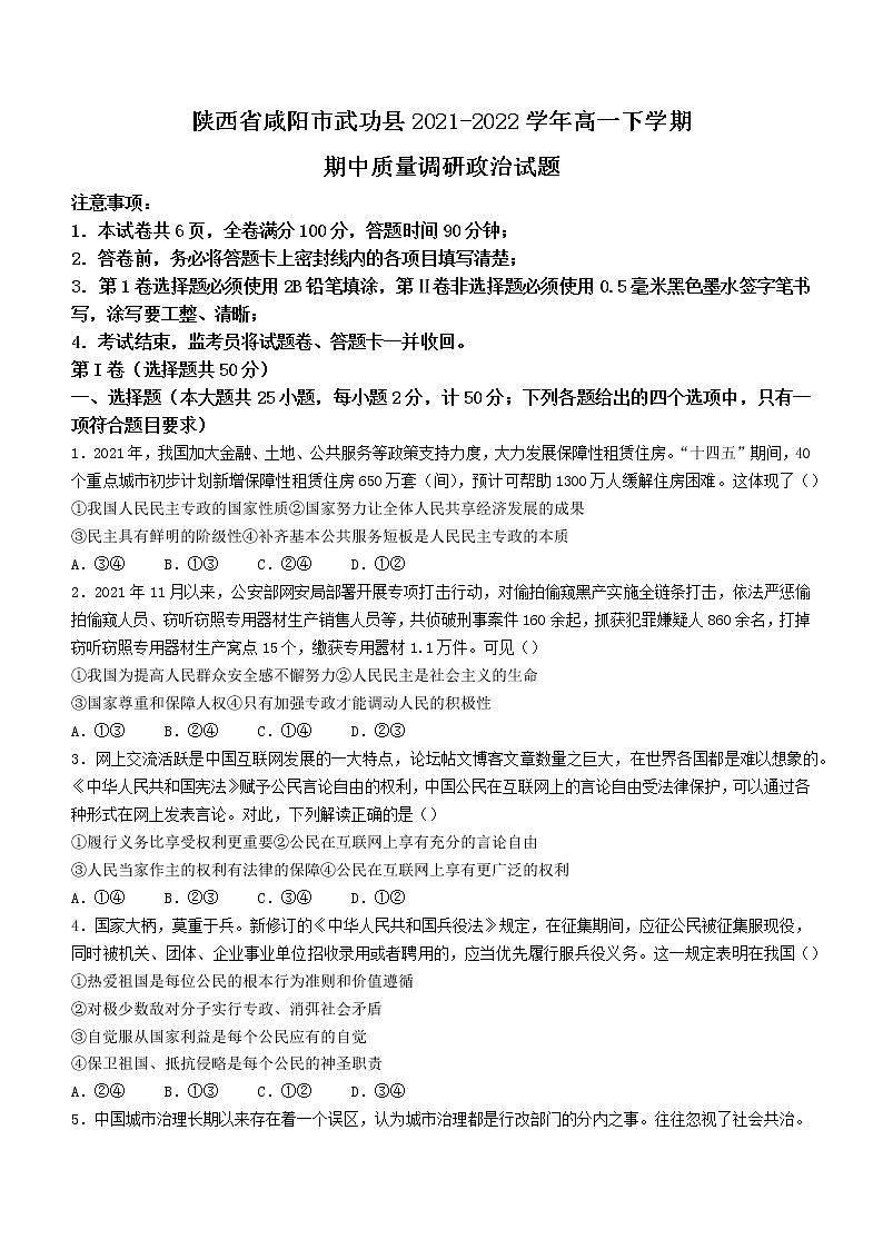 陕西省武功县2021-2022学年高一下学期期中质量调研政治试题（有答案）01