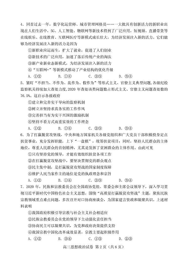 2021届河北省唐山市高三下学期4月学业水平选择性考试第二次模拟演练（二模）政治试题 PDF版第2页