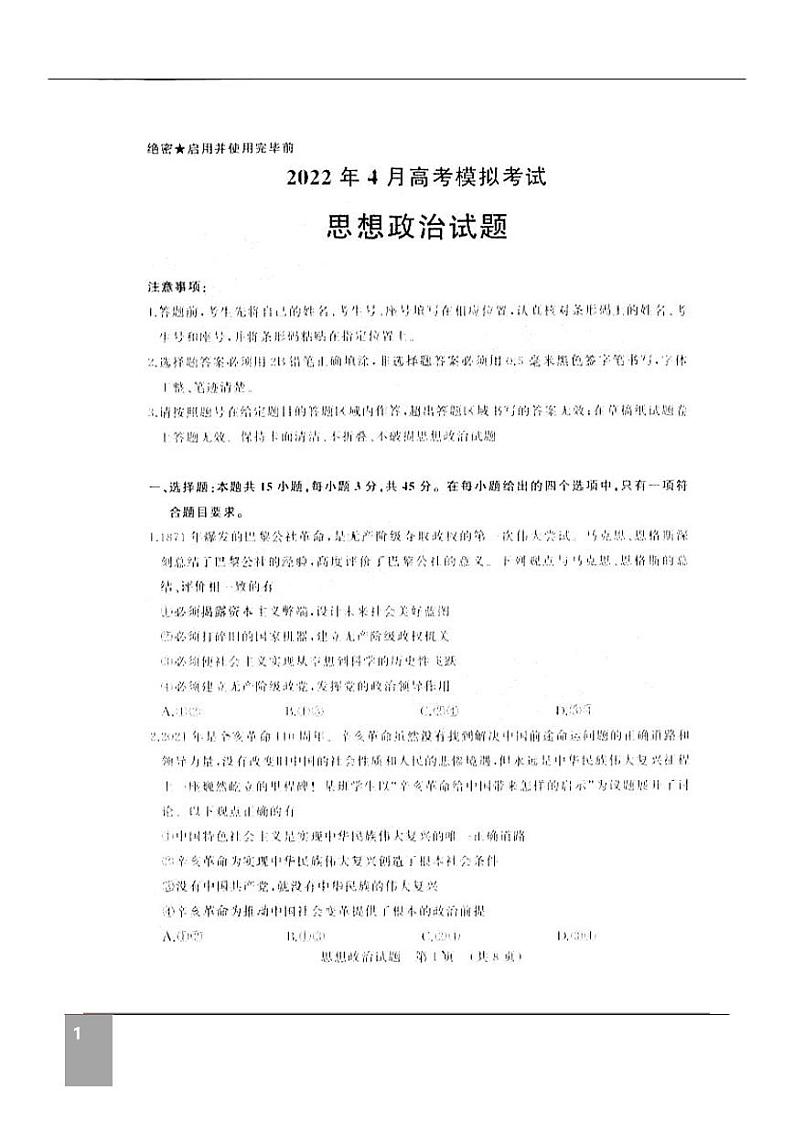 山东济南2022届高三二模政治试题（含答案）01