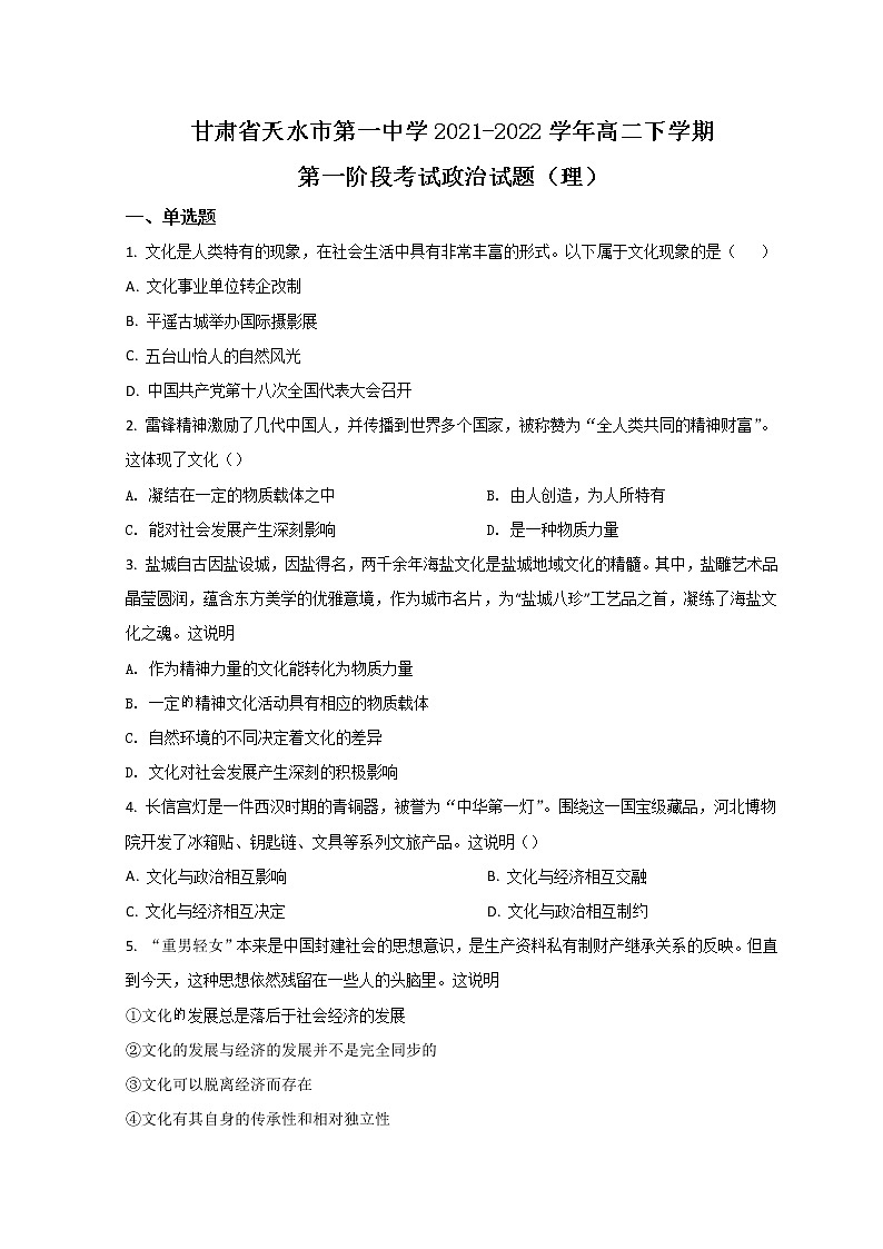甘肃省天水市一中2021-2022学年高二下学期第一阶段考试政治试题 Word版含答案01