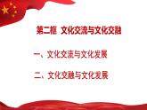 高中政治必修四8.2 文化交流与文化交融 课件(2022)含视频+课后练习