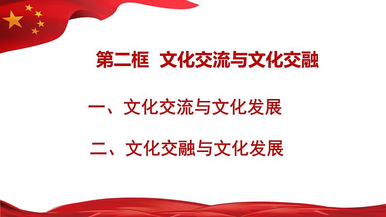 高中政治必修四8.2 文化交流与文化交融 课件(2022)第3页