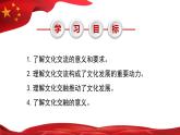 高中政治必修四8.2 文化交流与文化交融 课件(2022)含视频+课后练习