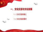 高中政治必修四8.2 文化交流与文化交融 课件(2022)含视频+课后练习