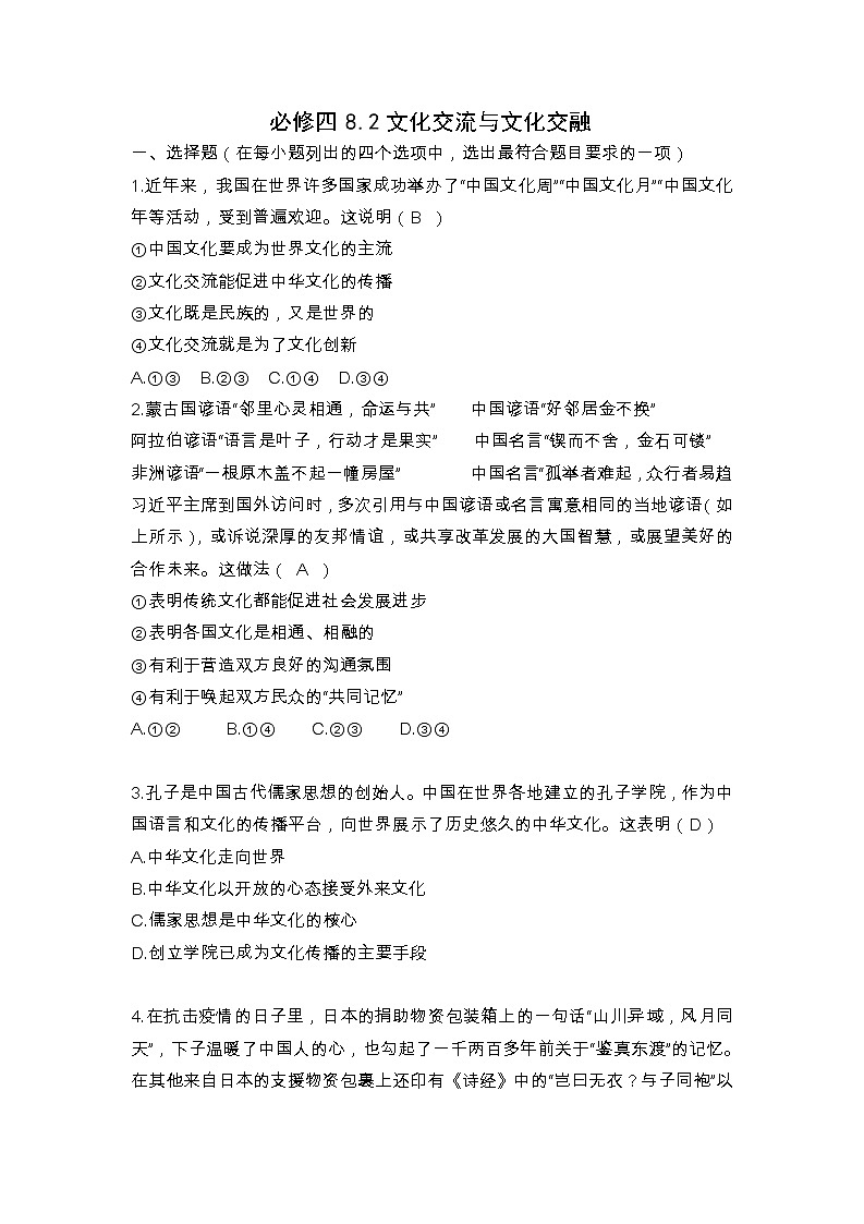 必修四8.2文化交流与文化交融(课后练习)第1页