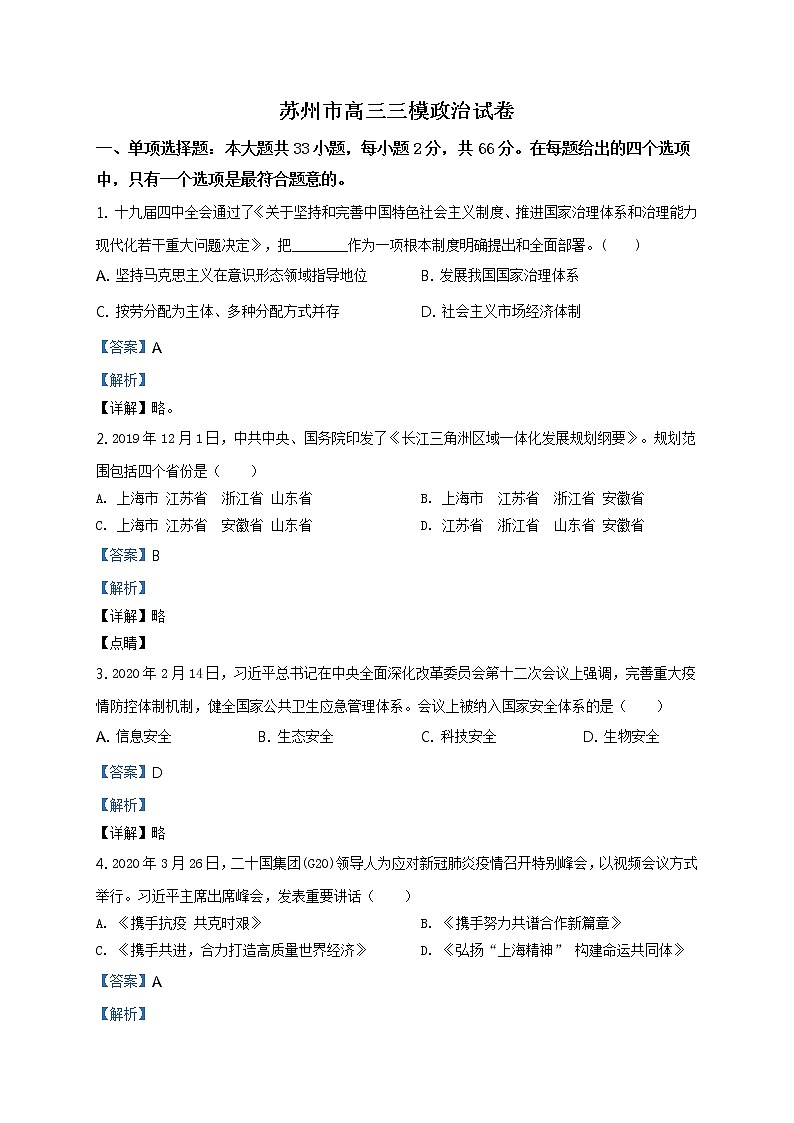 2020届江苏省苏州市高三三模政治（答案）第1页