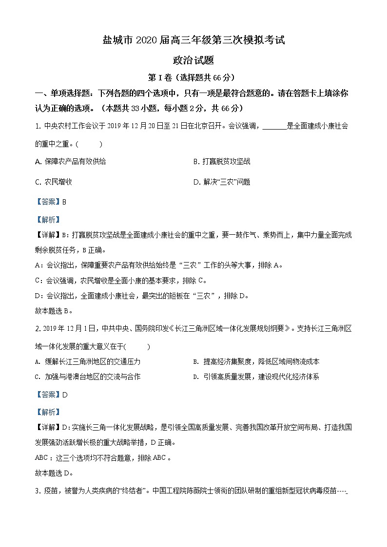 2020届江苏省盐城市高三三模政治卷+答案01