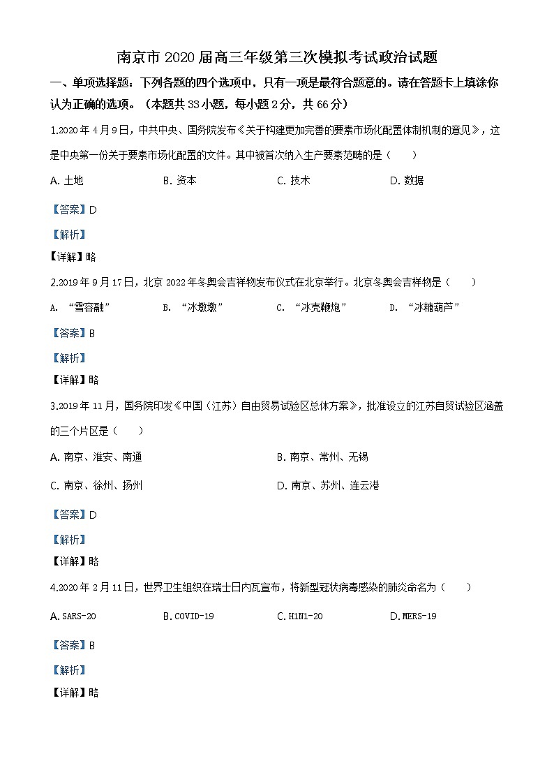 2020届江苏省南京市高三三模政治卷+答案01