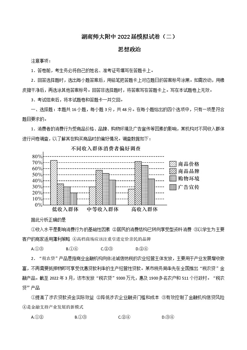 2022届湖南省长沙市湖南师大附中高三下学期二模考试政治试题（含答案解析）01