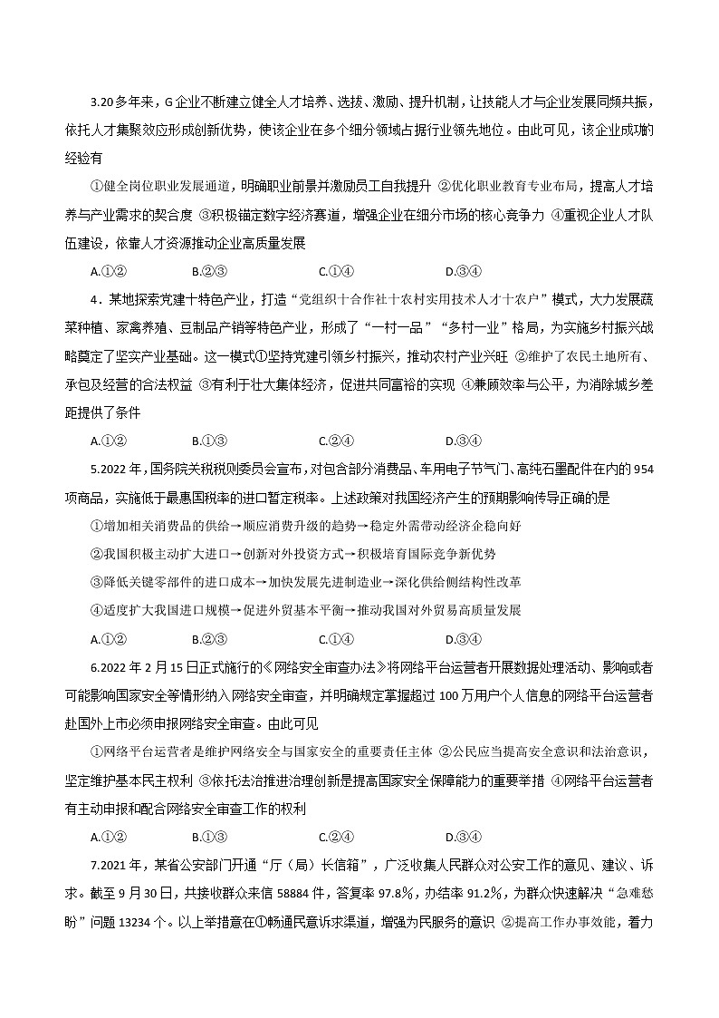 2022届湖南省长沙市湖南师大附中高三下学期二模考试政治试题（含答案解析）02