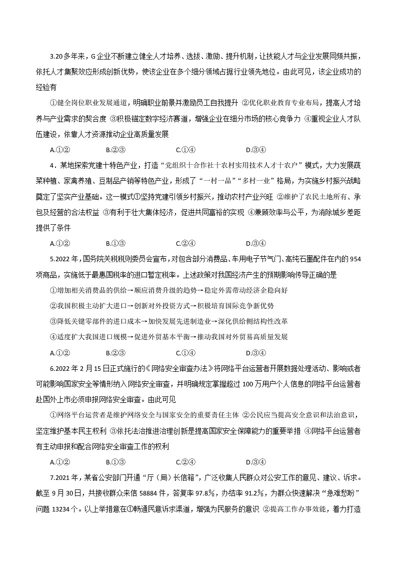 2022湖南师大附中高三下学期二模试题（第九次）政治含解析第2页