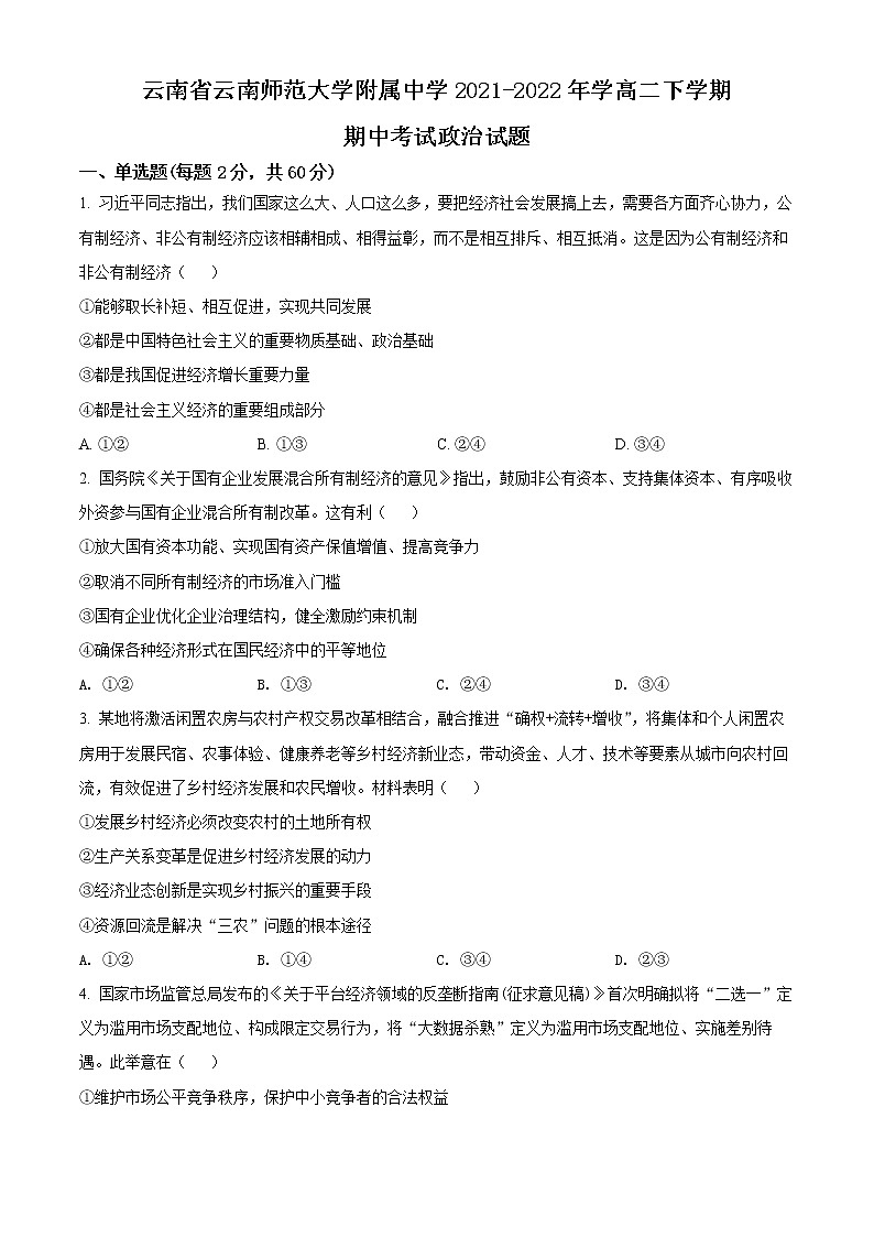 2022云南省云南师大附中学高二下学期期中考试政治试题01