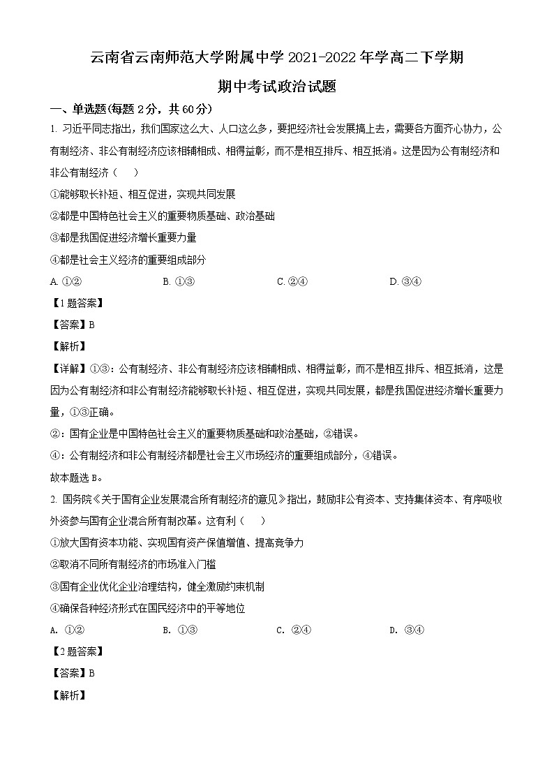 2022云南省云南师大附中学高二下学期期中考试政治试题01