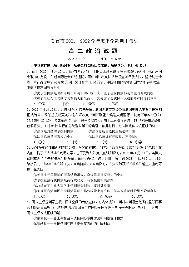 2022湖北省石首市高二下学期期中考试政治试题含答案第1页