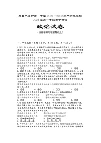 2022乌鲁木齐一中高一下学期期中考试政治试卷