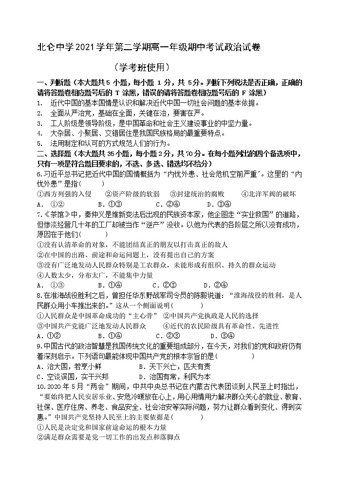 2022宁波北仑中学高一下学期期中考试政治试题含答案01