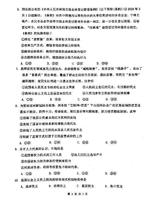 2022江苏省金湖中学、洪泽中学等六校高一下学期期中大联考试题政治PDF版含答案02