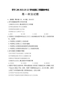 安徽省怀宁县第二中学2021-2022学年高一下学期期中考试政治试题（含答案）