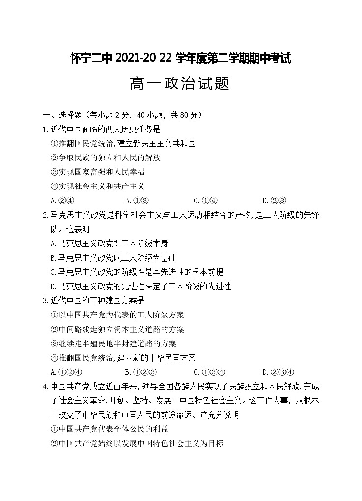 安徽省怀宁县第二中学2021-2022学年高一下学期期中考试政治试题（含答案）01