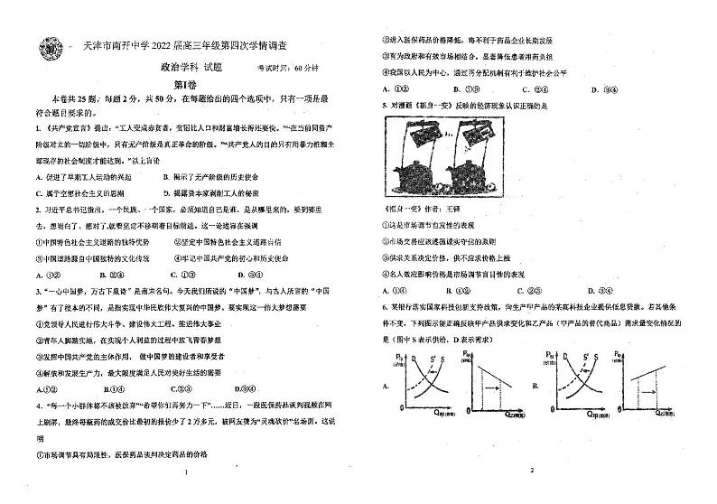 2022年天津南开中学高三第四次月考政治试卷无答案第1页