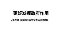 高中政治 (道德与法治)人教统编版必修2 经济与社会更好发挥政府作用课文内容ppt课件