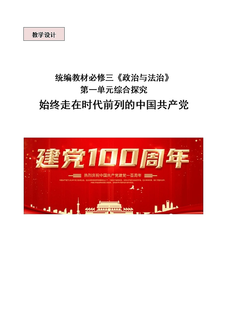 1.4始终走在时代前列的中国共产党 教学设计01