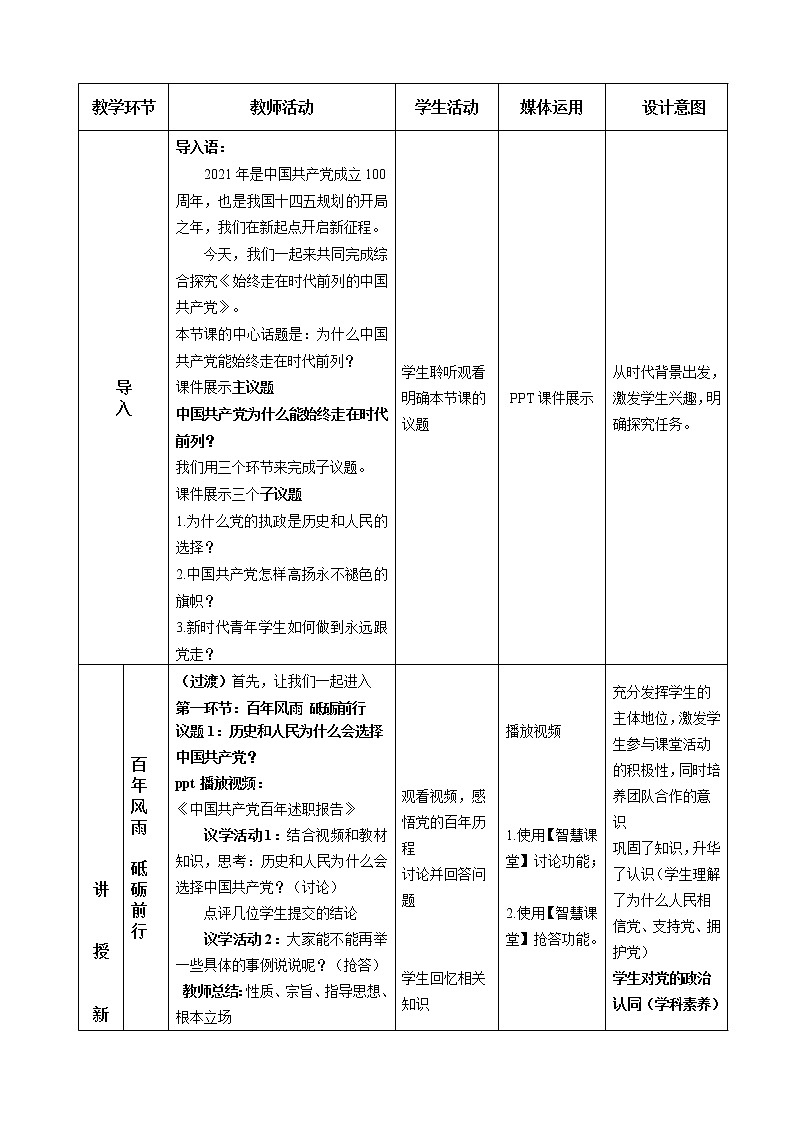 1.4始终走在时代前列的中国共产党 教学设计03