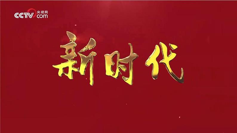 习近平新时代中国特色社会主义思想学生读本（高中）第1讲：指导思想(1) - 中国特色社会主义进入新时代（含视频+随堂检测）-202406