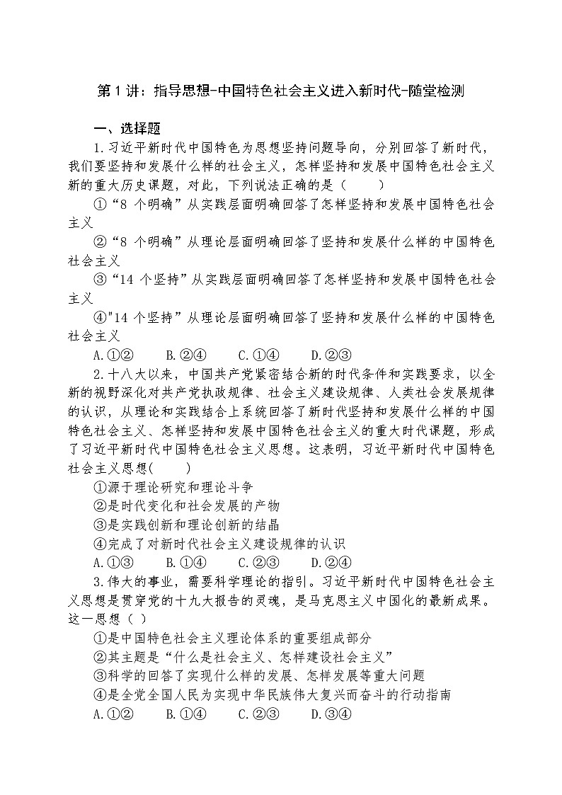 习近平新时代中国特色社会主义思想学生读本（高中）第1讲：指导思想(1) - 中国特色社会主义进入新时代（含视频+随堂检测）-202401