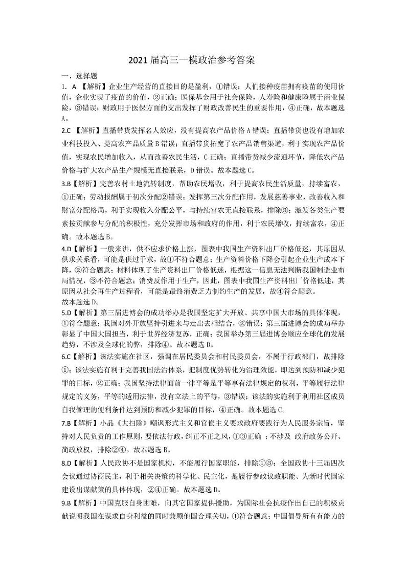 2021年湖南省怀化市高三第一次模拟政治试题（答案）第1页